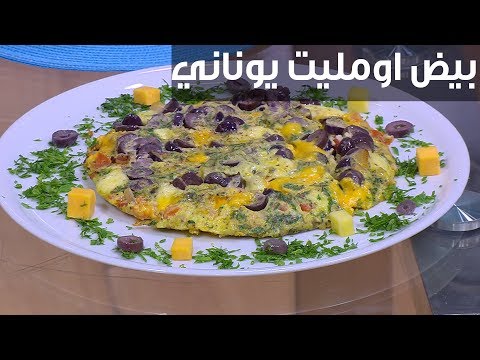 شاهد طريقة تحضير أومليت يوناني