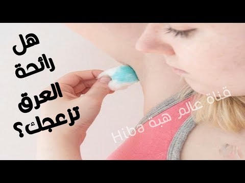 شاهدوصفة لإزالة رائحة العرق نهائيًا من دون مزيل 