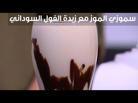 طريقة إعداد سموزي الموز مع زبدة الفول السوداني