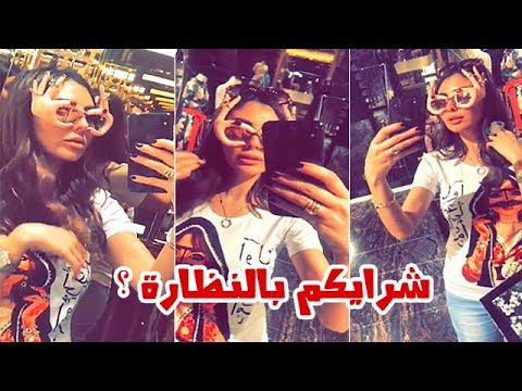 شاهد مريم حسين تشارك الجمهور صورتها بالنظارة