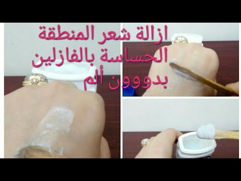 الفازلين لأزالة شعر العانة بدون ألم