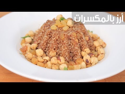 طريقة إعداد  أرز بالمكسرات