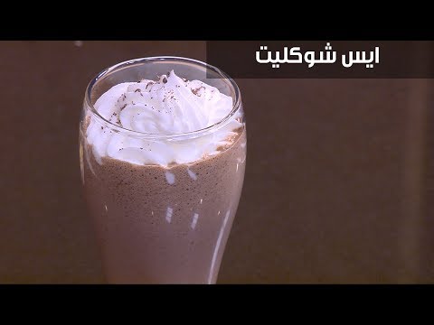 طريقة إعداد  آيس شوكليت