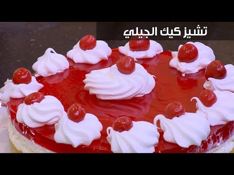 طريقة إعداد  تشيز كيك الجيلي