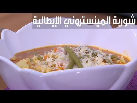 طريقة إعداد  شوربة المينستروني الإيطالي