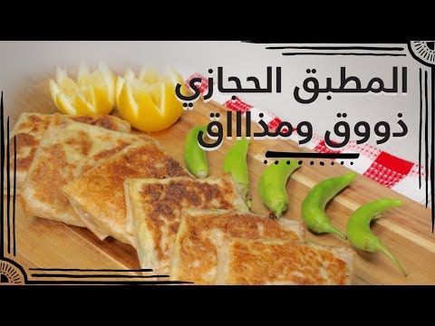 شاهد  طريقة إعداد المطبق الحجازي