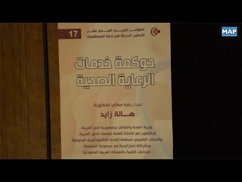 شاهد  افتتاح المؤتمر العربي الـ17 بشأن مؤسسات الرعاية الصحية