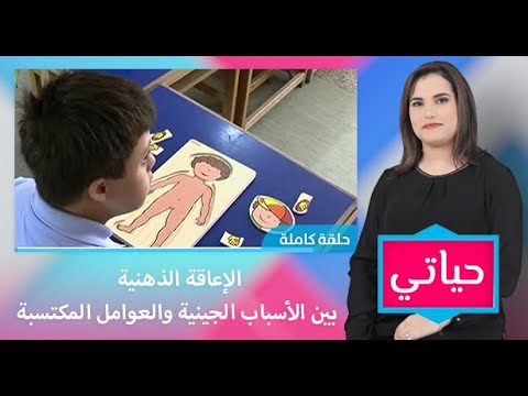 شاهدأخصائيون يكشفون أسباب الإعاقة الذهنية لدى الأطفال