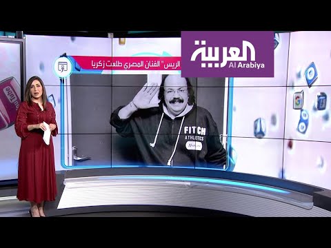 شاهد نقابة الفنانيين المصرية تنعى طباخ الريس طلعت زكريا