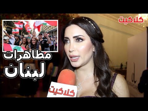 شاهد رأي الفنانة نسرين طافش في أحـداث لبنان وماذا قالت للشعب