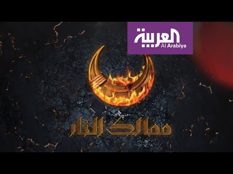 شاهد مسلسل ممالك النار يغضب جماعة أردوغان في تركيا