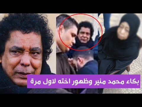 شاهد أول ظهور لشقيقة محمد منير في عزاء زوجها