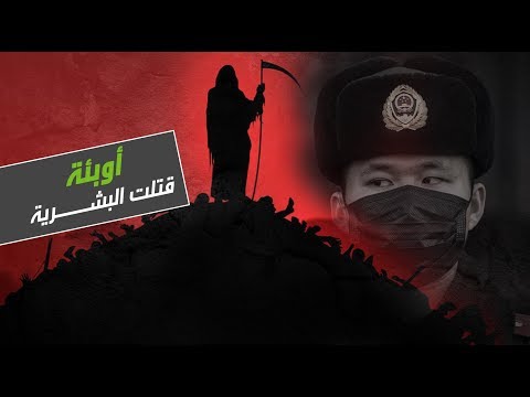 تعرّف على الأوبئة التي كادت تبيد البشرية