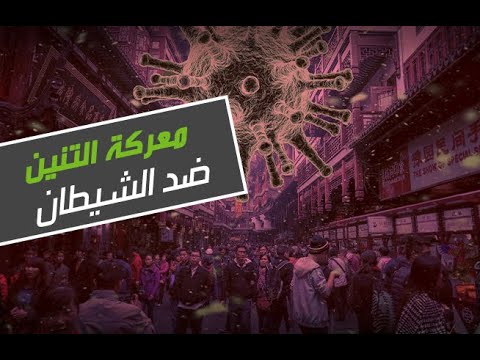 شاهد معركة التنين ضد الشيطان