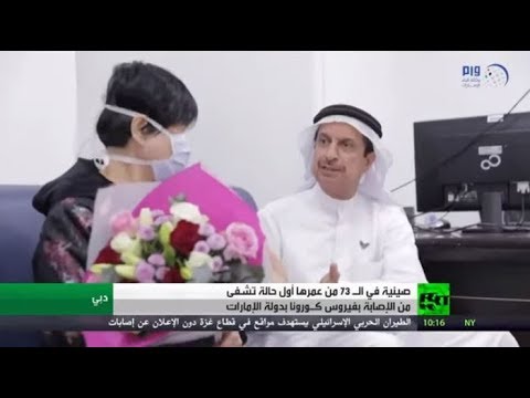 شاهد شفاء أول حالة مصابة بفيروس كورونا في الإمارات