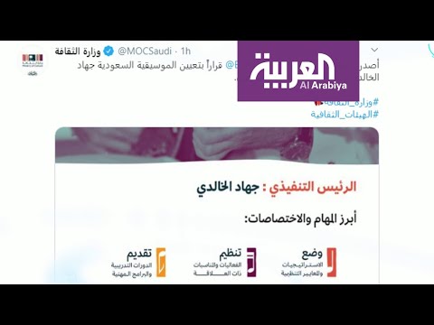 شاهد ترحيب بتعيين عازفة كمان رئيسة لـهيئة الموسيقى السعودية