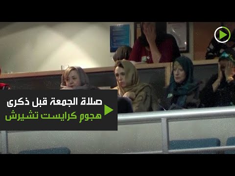 شاهدرئيسة وزراء نيوزيلندا في صلاة الجمعة قبل ذكرى هجوم كرايست تشيرش