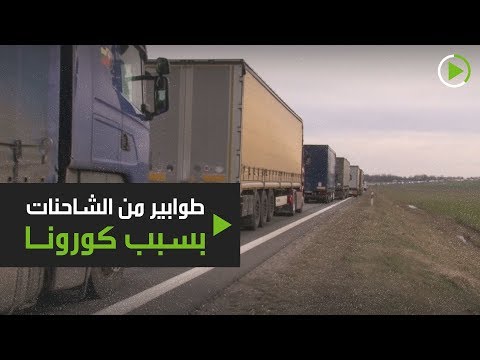 شاهد طوابير من الشاحنات بسبب كورونا