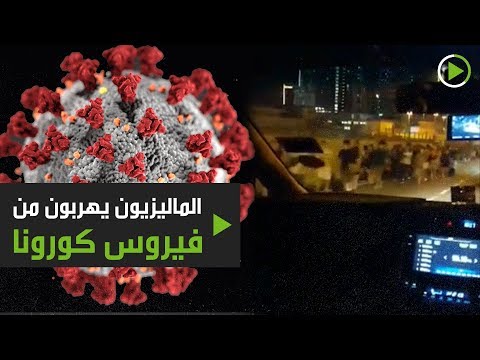 شاهد الماليزيون يهربون من كورونا مع تزايد المخاوف