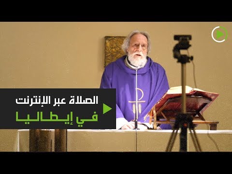 شاهد الصلاة عبر الإنترنت في إيطاليا لمواجهة كورونا