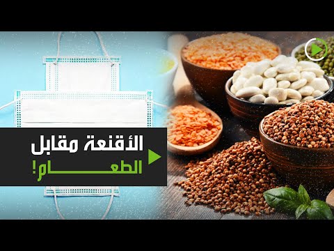 شاهد الأقنعة مقابل الطعام لمواجهة كورونا