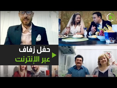 شاهد حفل زفاف عبر الإنترنت في زمن كورونا