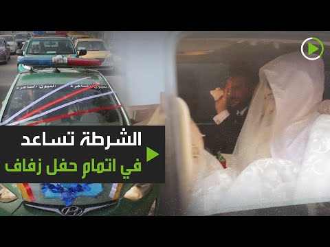 شاهدالشرطة تساعد في اتمام حفل زفاف