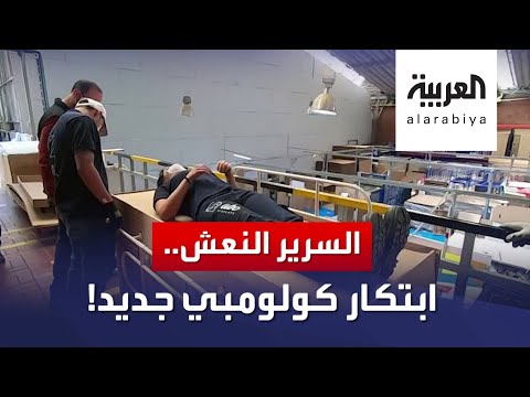 شاهد ابتكار سرير يتحول لنعش خلال ثوان في كولومبيا في زمن كورونا