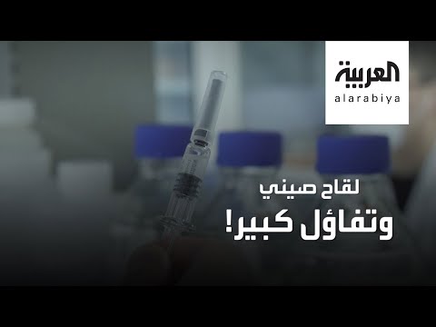 شاهد ما هو لقاح كورونا الذي تطوره الصين