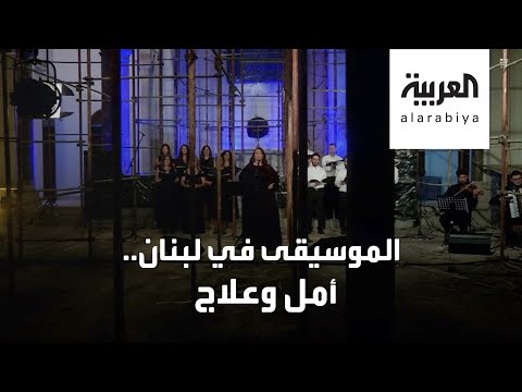 شاهد لبنانيون يواجهون مشاعرهم المتضاربة بعد انفجار بيروت بالموسيقى والأمل