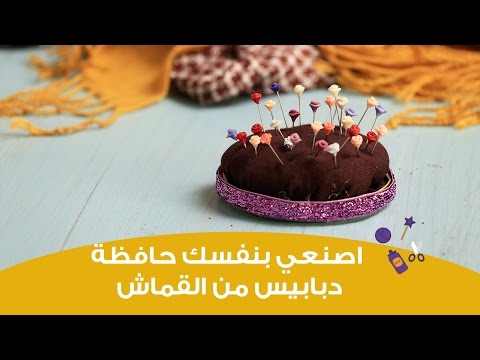 اصنعِ حافظة مخدة دبابيس