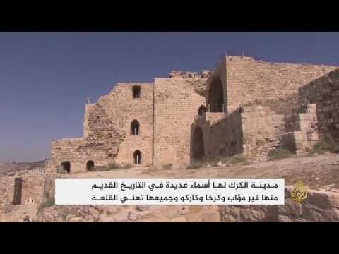 بالفيديو منطقة الكرك الأردنية معالم أثرية تؤرّخ مراحل تاريخية  مهمة