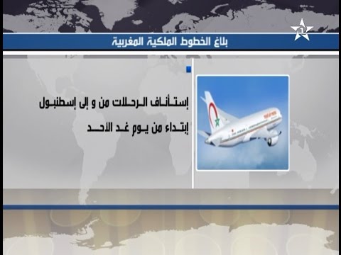 خطوط  الطيران المغربية  تستأنف رحلاتها إلى اسطنبول