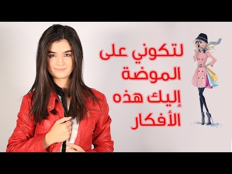 شاهدِ أخر الصيحات في موسم شتاء 2017