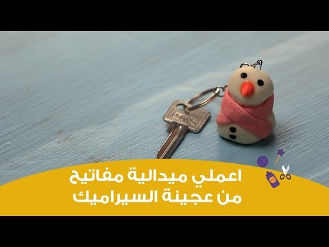 اصنعي بنفسك ميدالية من عجينة السيراميك