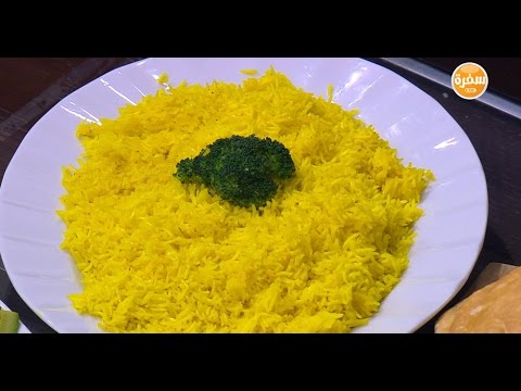 طريقة عمل ومقادير أرز أصفر