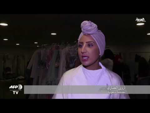 شاهد مصممات سعوديات يخطفن الأضواء خلال أسبوع الموضة في دبي