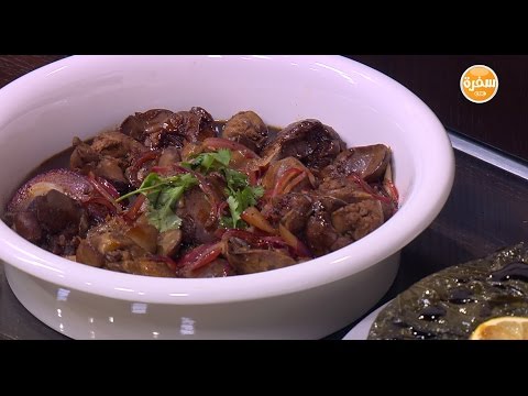 كبدة بدبس الرمان