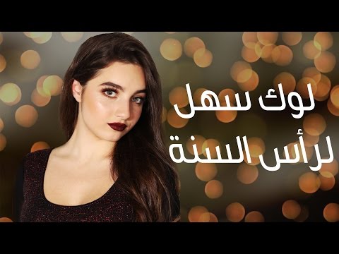 مظهر بسيط لاحتفالات نهاية السنة