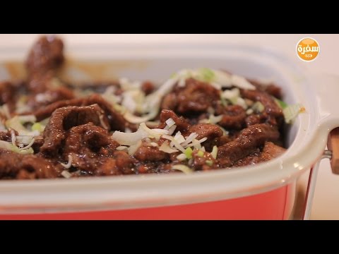 طريقة عمل لحم على الطريقة الصينية