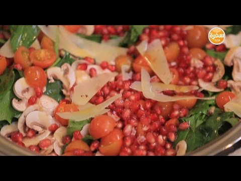 طريقة عمل سلطة سانتا بالسبانخ والرمان