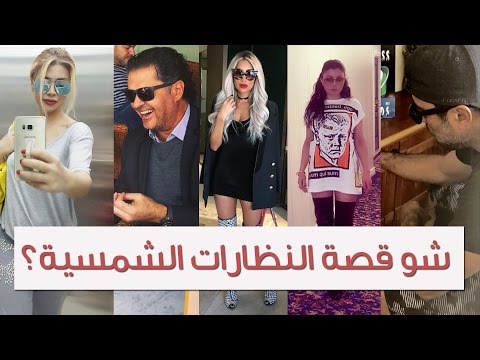 مواقف المشاهير المضحكة مع النظارات الشمسية