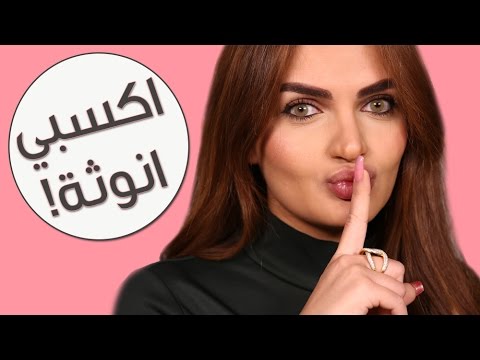 كيف تحصلين على جسم أكثر أنوثة