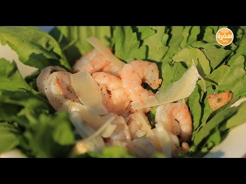 سلطة جمبري بالجرجير