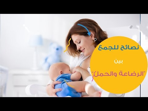 بالفيديو نصائح فعّالة للجمع بين الرضاعة الطبيعية والحمل