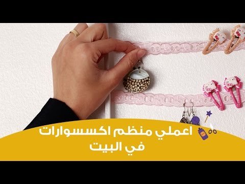 اعملي بنفسك منظم اكسسوارات