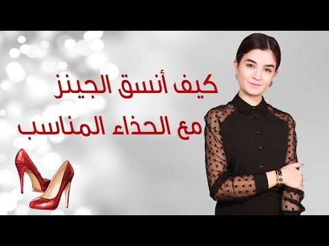 كيف يمكن تنسيق الحذاء مع الجينز