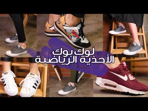 كيفية تنسيق ملابسك مع الأحذية الرياضية