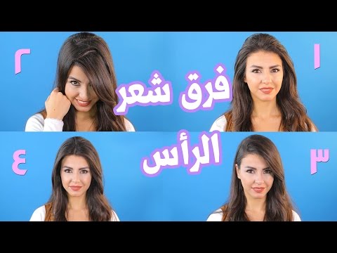 تعرفِ على أفضل ٤ طرق صحيَّة لفرق الشعر