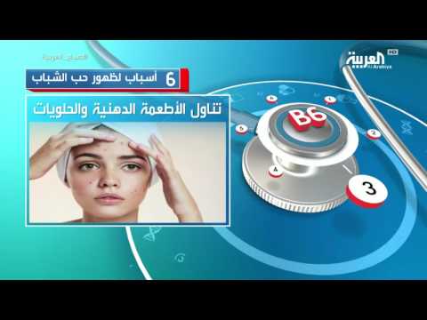 شاهد 6 أسباب لظهور حب الشباب
